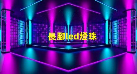 長腳led燈珠
