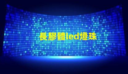 長膠體led燈珠