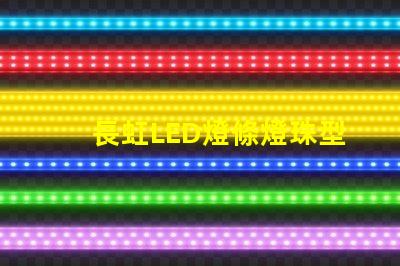 長虹LED燈條燈珠型號