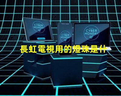 長虹電視用的燈珠是什么光