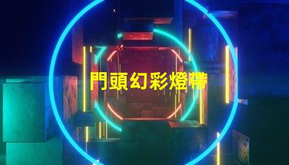 門頭幻彩燈帶