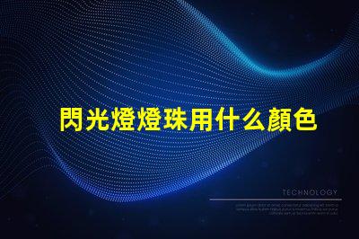 閃光燈燈珠用什么顏色的