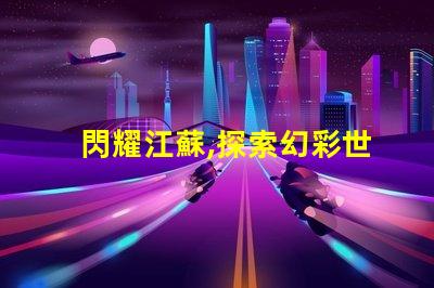 閃耀江蘇,探索幻彩世界,SK6822燈珠助力