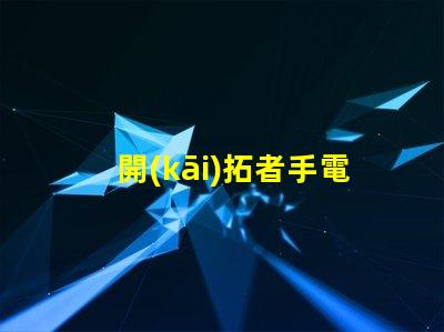 開(kāi)拓者手電用什么燈珠