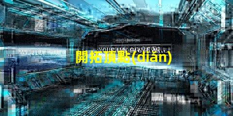 開拓頂點(diǎn)用的什么燈珠
