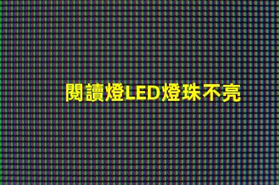 閱讀燈LED燈珠不亮