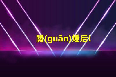 關(guān)燈后led燈珠還亮