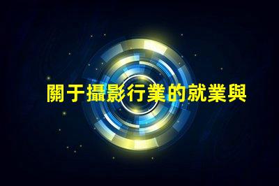 關于攝影行業的就業與發展前景