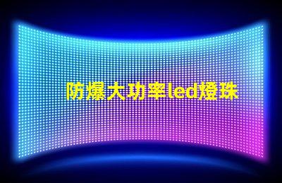 防爆大功率led燈珠