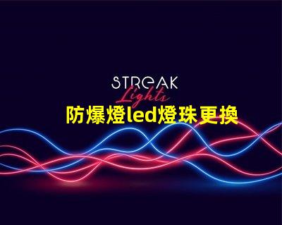 防爆燈led燈珠更換