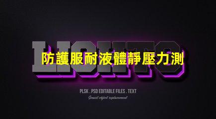 防護服耐液體靜壓力測試儀怎么操作