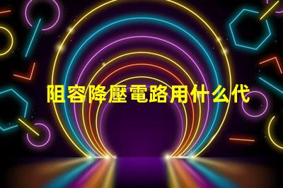 阻容降壓電路用什么代替燈珠