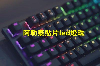 阿勒泰貼片led燈珠