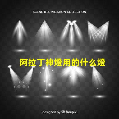 阿拉丁神燈用的什么燈珠