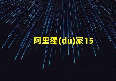阿里獨(dú)家1515RGB幻彩燈珠,讓你的家更美麗