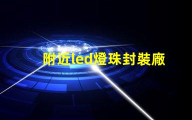 附近led燈珠封裝廠家