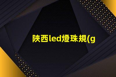 陜西led燈珠規(guī)格