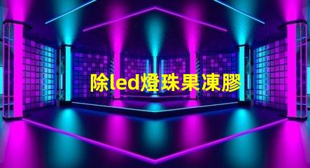 除led燈珠果凍膠