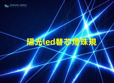 陽光led替芯燈珠規格