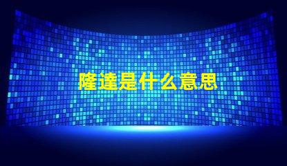 隆達是什么意思
