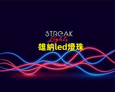雄納led燈珠