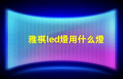 雅祺led燈用什么燈珠