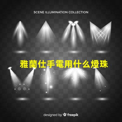 雅蘭仕手電用什么燈珠