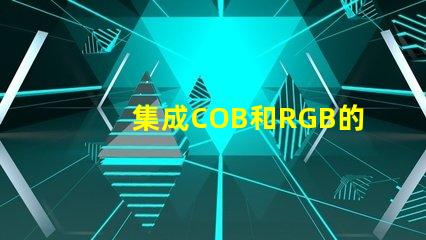 集成COB和RGB的區別