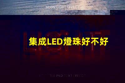 集成LED燈珠好不好
