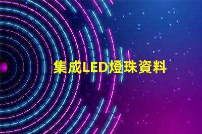 集成LED燈珠資料