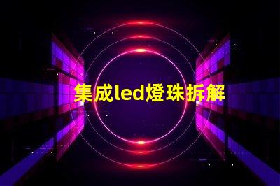 集成led燈珠拆解