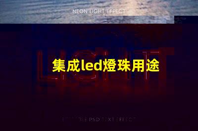 集成led燈珠用途