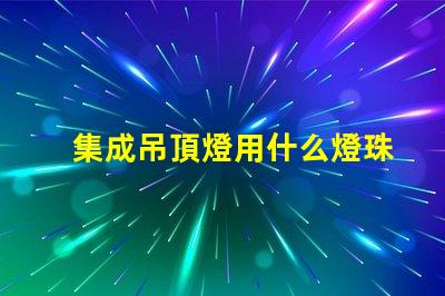 集成吊頂燈用什么燈珠