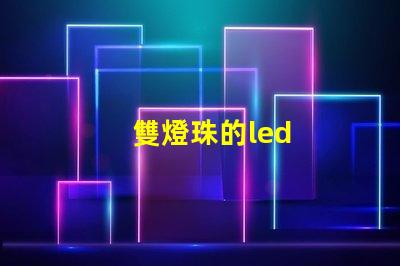 雙燈珠的led