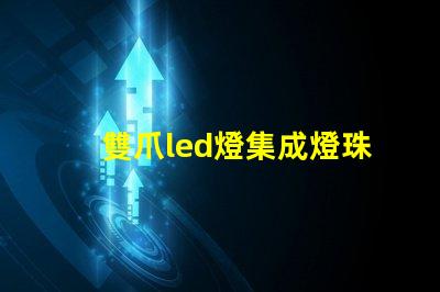 雙爪led燈集成燈珠