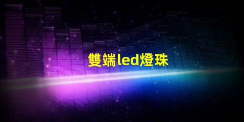 雙端led燈珠