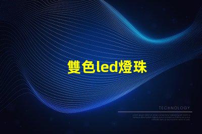 雙色led燈珠