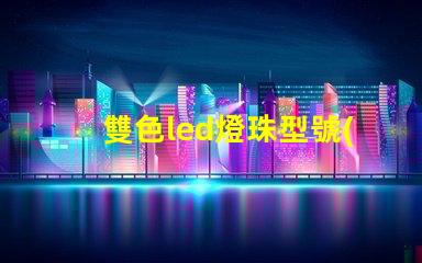 雙色led燈珠型號(hào)