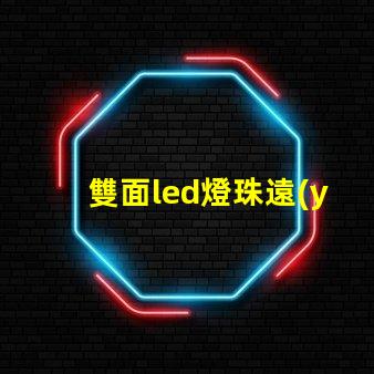 雙面led燈珠遠(yuǎn)近光原理