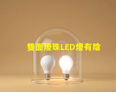 雙面燈珠LED燈有陰影