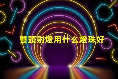 雙頭射燈用什么燈珠好