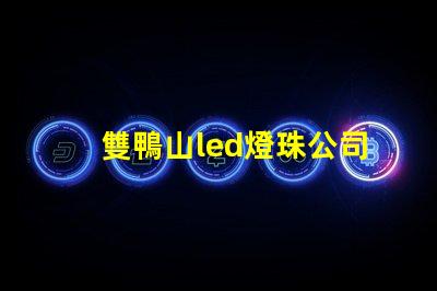 雙鴨山led燈珠公司