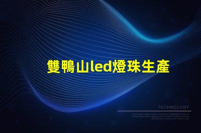 雙鴨山led燈珠生產商