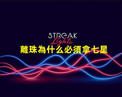 離珠為什么必須拿七星燈