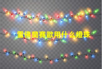 雪佛蘭賽歐用什么燈珠