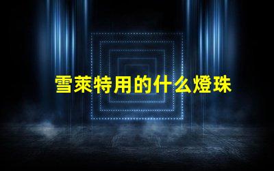 雪萊特用的什么燈珠