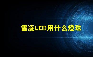 雷凌LED用什么燈珠