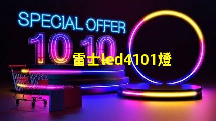 雷士led4101燈珠