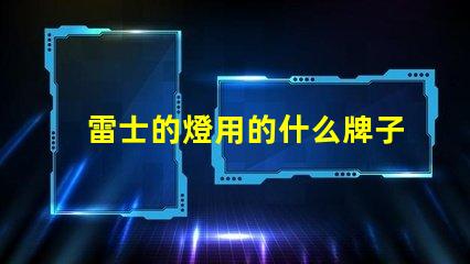 雷士的燈用的什么牌子燈珠
