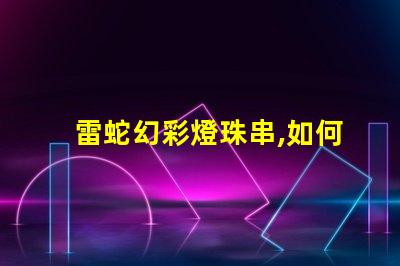 雷蛇幻彩燈珠串,如何解決色不亮的問題